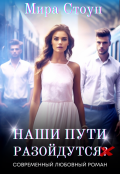 Обложка книги "Наши пути разойдутся"