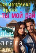 Обложка книги "Ты мой рай. Я (не) лгала"