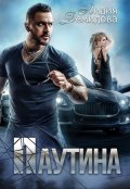 Обложка книги "Паутина"