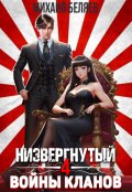 Обложка книги "Низвергнутый 4: Войны кланов"