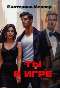 Обложка книги "Ты в игре"