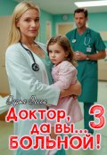Обложка книги "Доктор, да вы больной! 3"