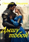 Обложка книги "Дышу тобой"