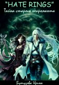 Обложка книги ""Hate Rings" Тайна старого некроманта"