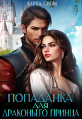 Обложка книги "Попаданка для драконьего принца"