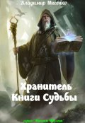 Обложка книги "Хранитель Книги судьбы"