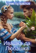 Обложка книги "Ивашка да Любашка"