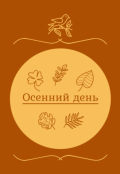 Обложка книги "Осенний день"