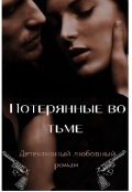 Обложка книги "Потерянные во тьме "