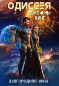Обложка книги "Одиссея Джоанны Кинг"