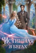 Обложка книги "Истинная в бегах"