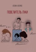 Обложка книги "Повелитель лжи"