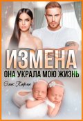 Обложка книги "Измена. Она украла мою жизнь"