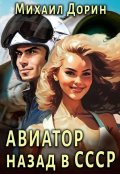 Обложка книги "Авиатор"