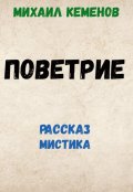Обложка книги "Поветрие"