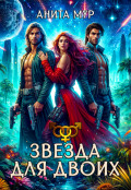 Обложка книги "Звезда для двоих"