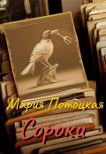 Обложка книги "Сороки"