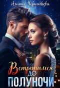 Обложка книги "Встретимся до полуночи"