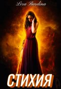 Обложка книги "Стихия "