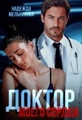 Обложка книги "Доктор моего сердца"