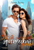 Обложка книги "Мой летний эротический роман"