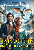 Обложка книги "Приключения рыжей попаданки"