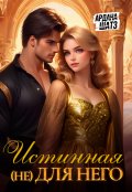 Обложка книги "Истинная (не) для него"
