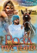 Обложка книги "Роза пустыни"