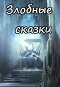 Обложка книги "Василиса и Кощей"