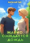 Обложка книги "Жарко. Ожидается дождь."