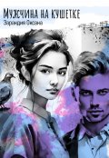 Обложка книги "Мужчина на кушетке"