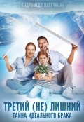 Обложка книги "Третий (не) лишний!"