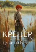 Обложка книги "Кренер"