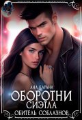 Обложка книги "Оборотни Сиэтла. Обитель соблазнов"