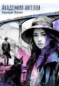Обложка книги "Академия ангелов"
