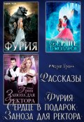 Обложка книги "Рассказы: "Фурия", "Сердце в подарок", "Заноза для ректора""