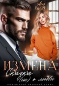 Обложка книги "Измена. Сказка (не) о любви."
