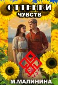 Обложка книги "Оттенки чувств"