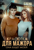 Обложка книги "Красотка для мажора. Она будет моей"