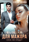 Обложка книги "Бывшая для мажора. Она не уйдет"