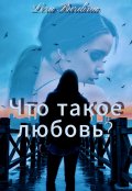 Обложка книги "Что такое любовь? "