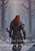 Обложка книги "А ты точно герой? Сын ярла"