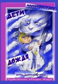 Обложка книги "Дети дождя"