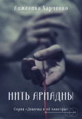 Обложка книги "Нить Ариадны"