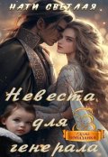 Обложка книги "Невеста для генерала"