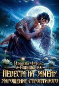 Обложка книги "Невеста на замену: Укрощение строптивого"