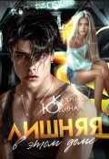 Обложка книги "Лишняя в этом доме"