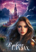 Обложка книги "В твоих глазах. Книга первая "