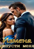 Обложка книги "Измена. Отпусти меня"