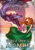 Обложка книги "Нежеланный отбор, или Береги хвост, дракон!"